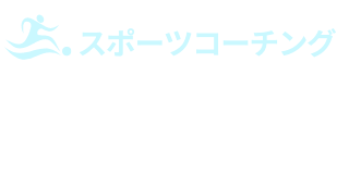 スポーツコーチング　津田 晃代